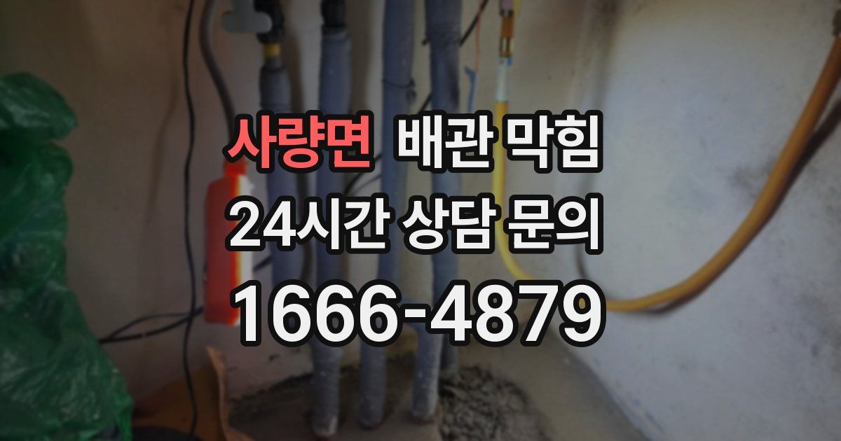사량면 배관 막힘