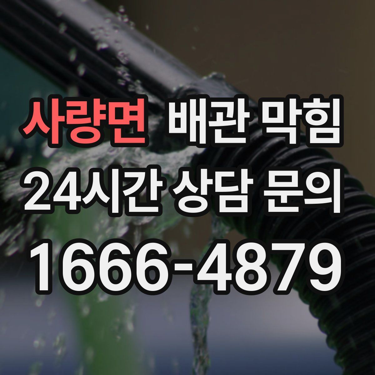 사량면 배관 막힘