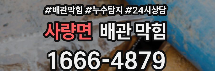 사량면 배관 막힘