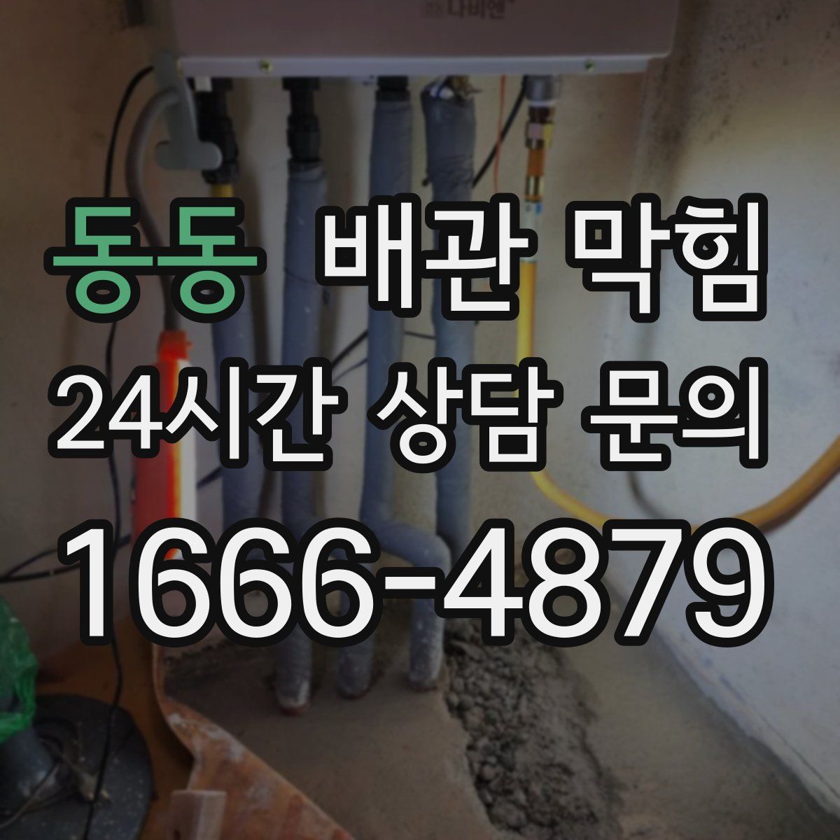 동동 배관 막힘