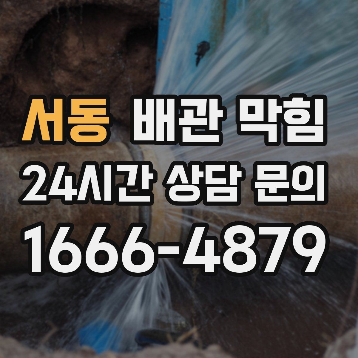 서동 배관 막힘 배수가 느릴 때 가장 먼저 해야 할 확인