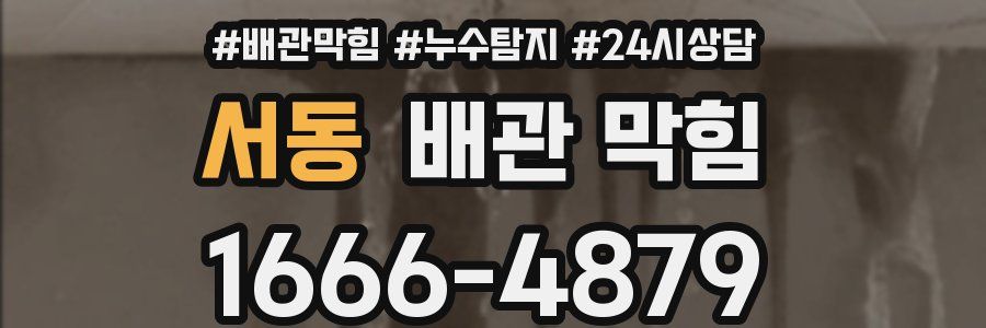 서동 배관 막힘