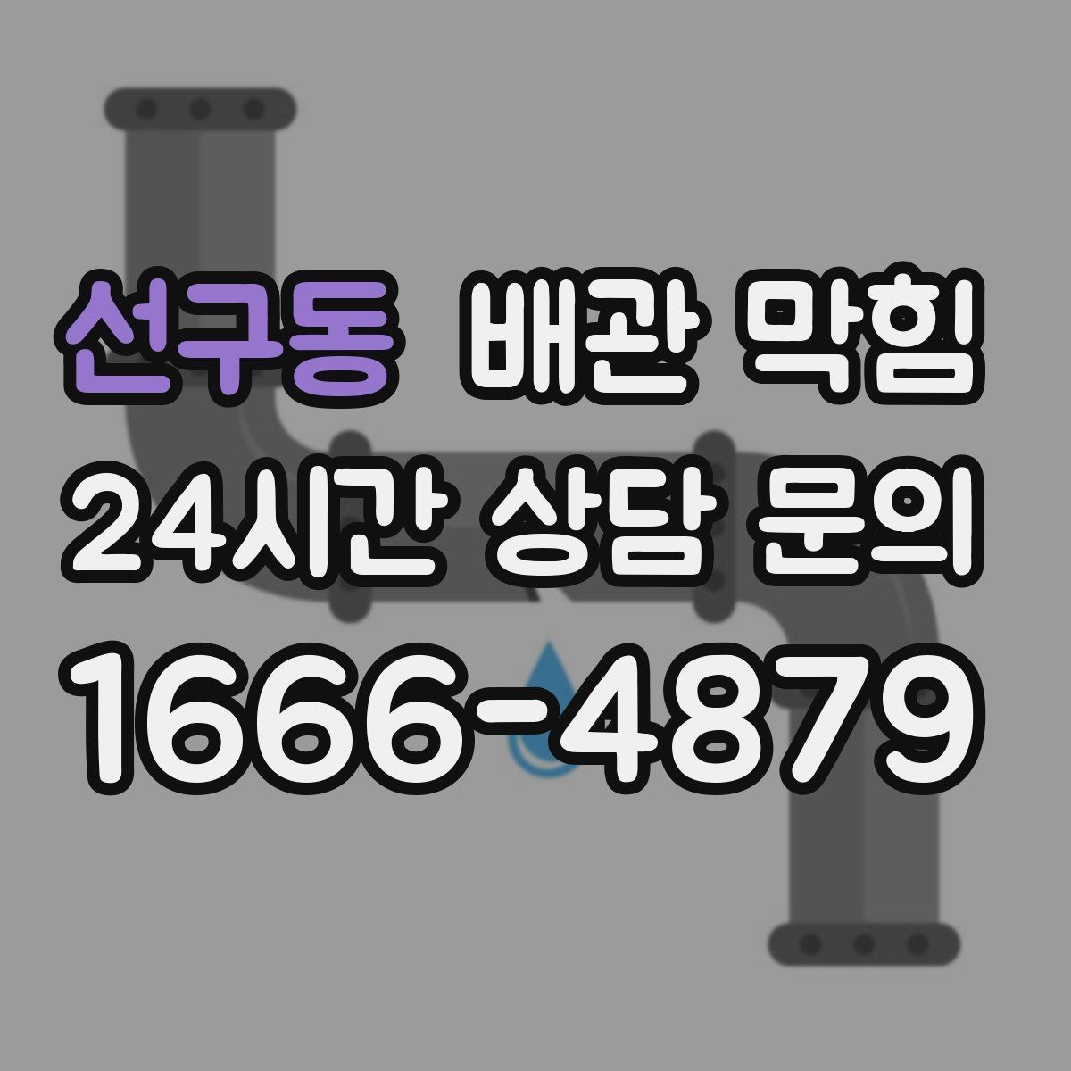 선구동 배관 막힘 배수구가 자주 막히는 계절이 있을까