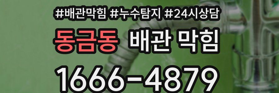 동금동 배관 막힘