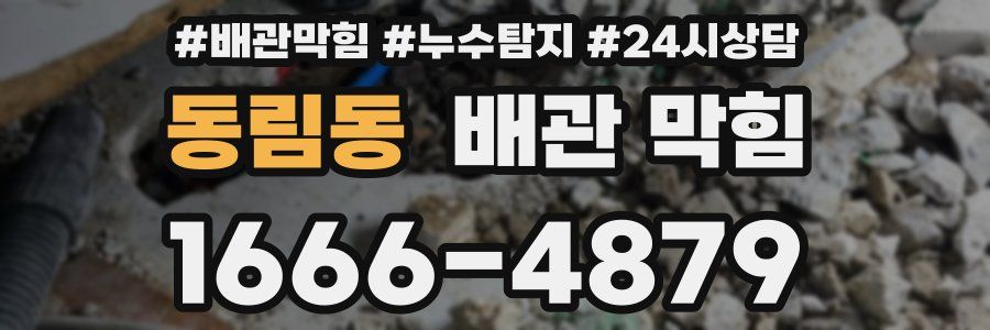 동림동 배관 막힘