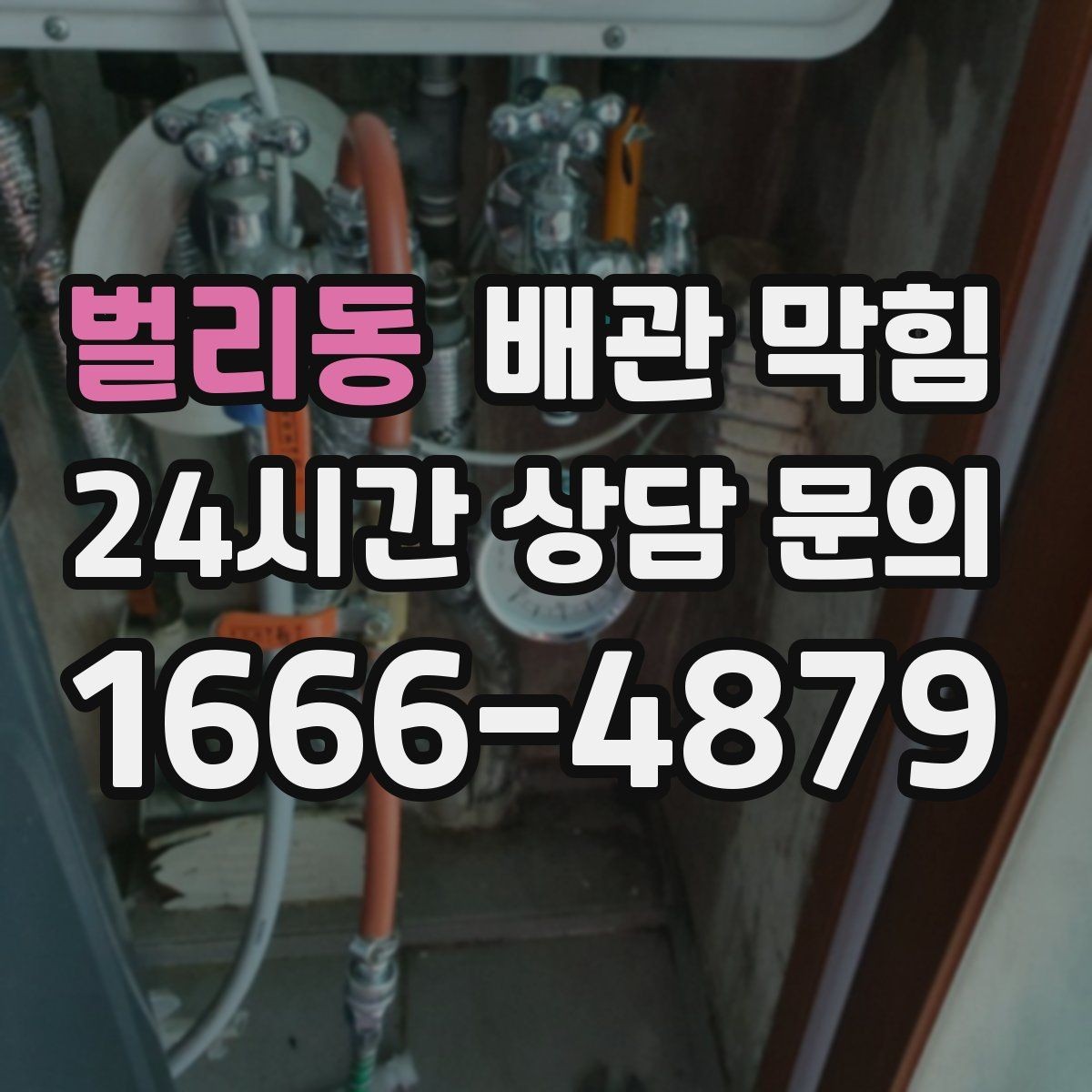 벌리동 배관 막힘 악취가 같이 올라오면 원인 점검이 필요합니다