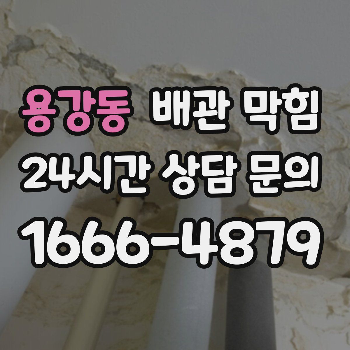 용강동 배관 막힘