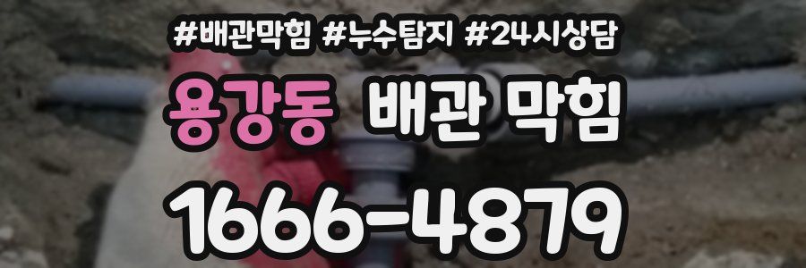 용강동 배관 막힘