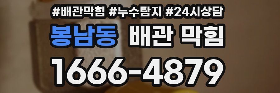 봉남동 배관 막힘