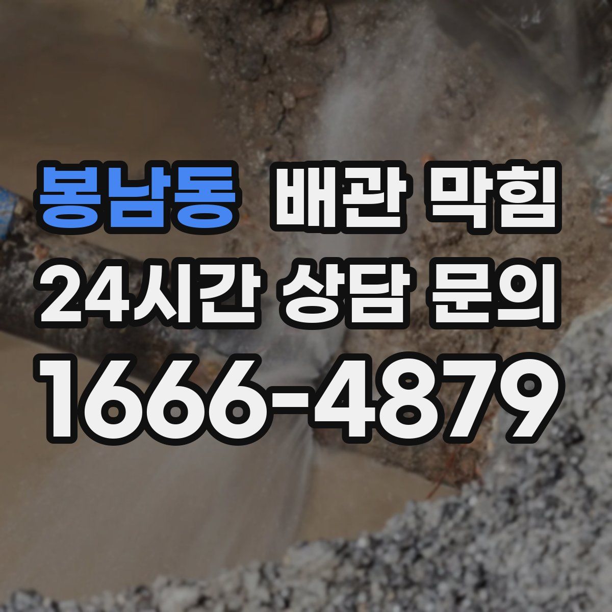 봉남동 배관 막힘