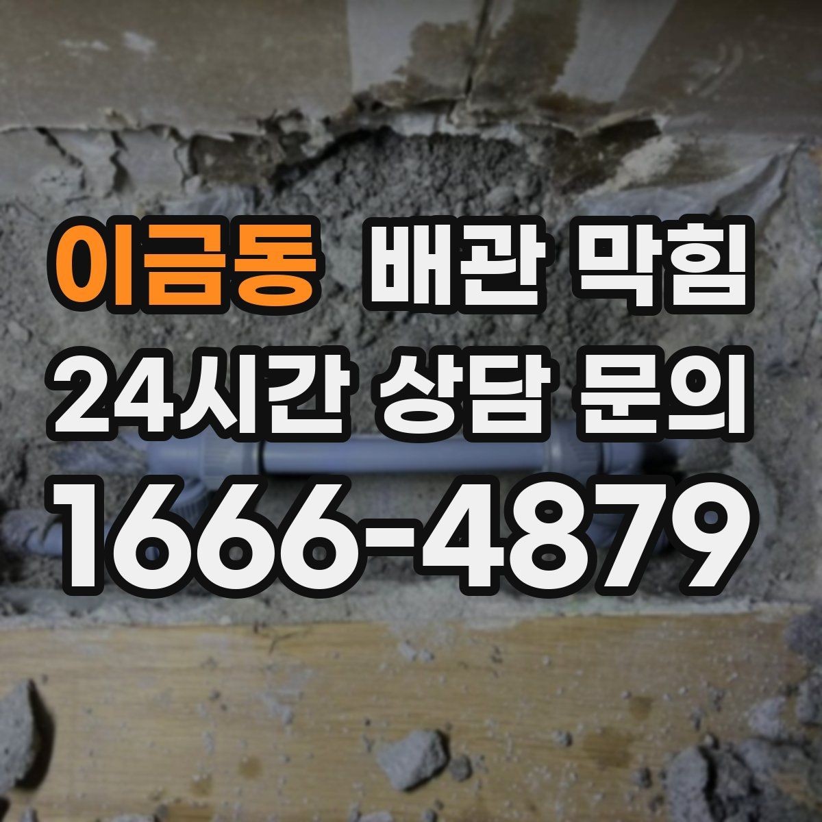 이금동 배관 막힘 반복 막힘은 왜 습관보다 구조가 문제일 때가 많을까