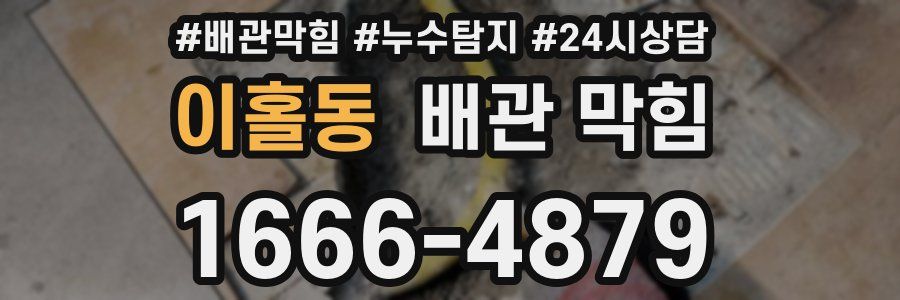 이홀동 배관 막힘