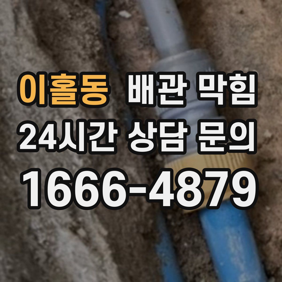 이홀동 배관 막힘