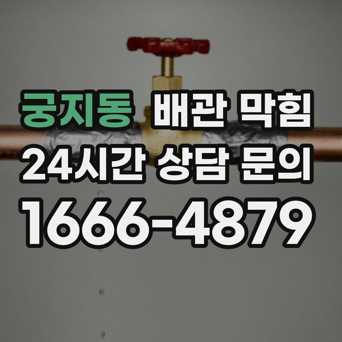 궁지동 배관 막힘 욕실에서 가장 흔한 막힘 원인을 정리