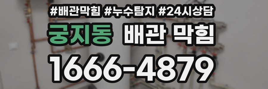 궁지동 배관 막힘