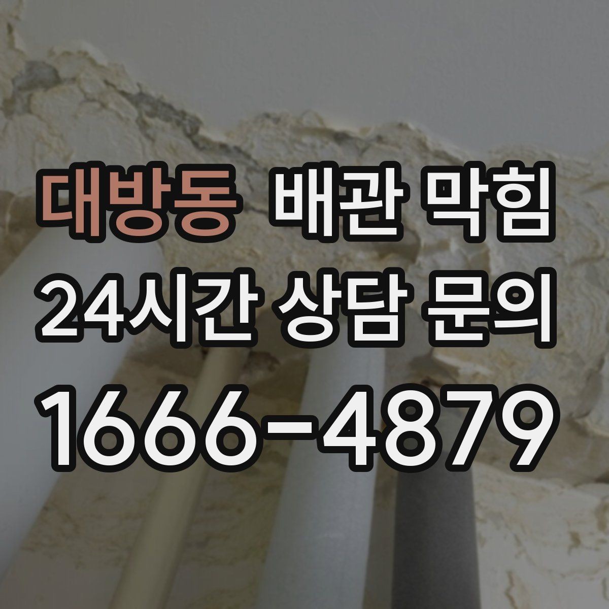 대방동 배관 막힘 트랩 청소로 해결되는 경우와 아닌 경우