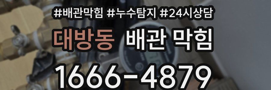 대방동 배관 막힘