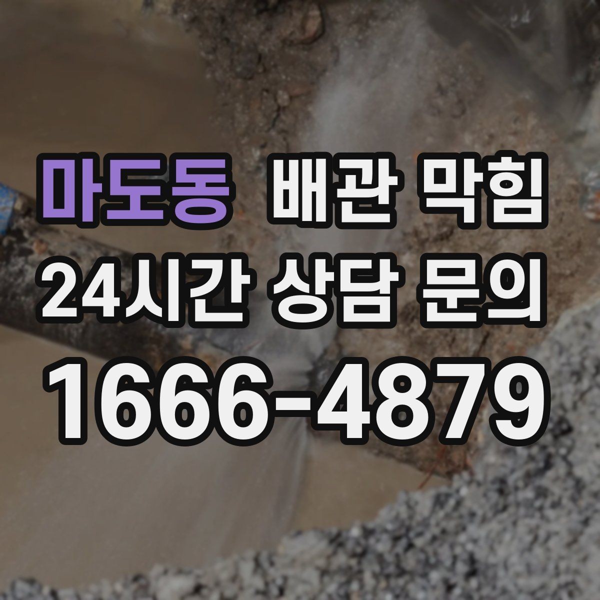 마도동 배관 막힘 막힘과 냄새가 함께 오면 어디를 봐야 할까