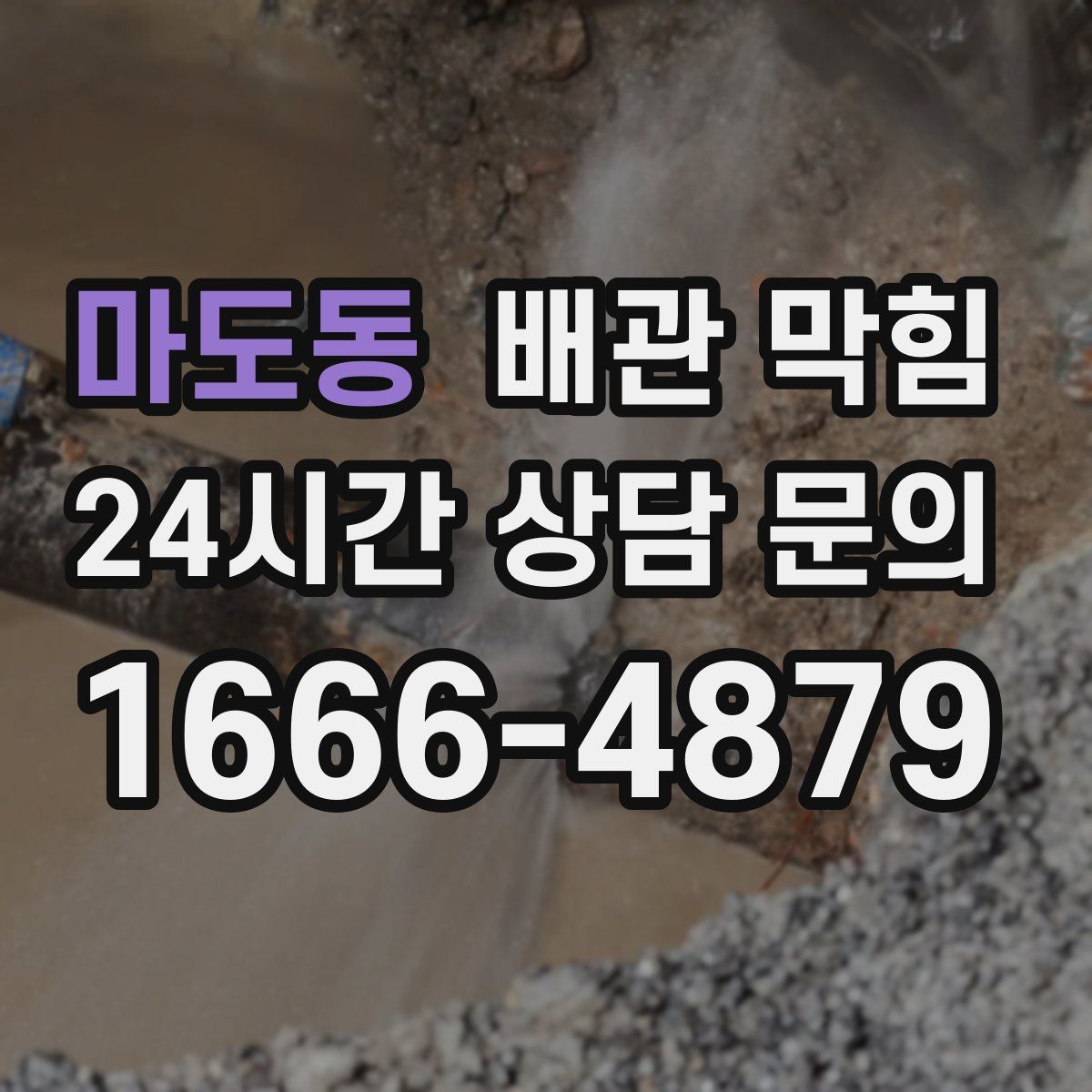 마도동 배관 막힘