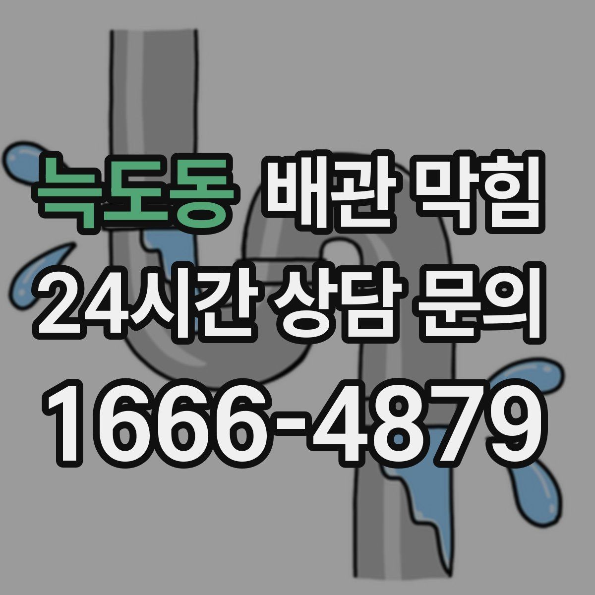 늑도동 배관 막힘 위층 사용량이 많을 때만 문제가 생기면
