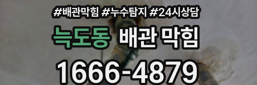 늑도동 배관 막힘