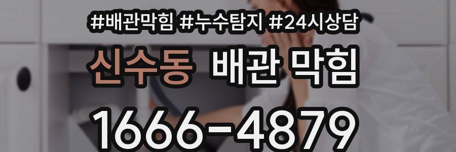신수동 배관 막힘