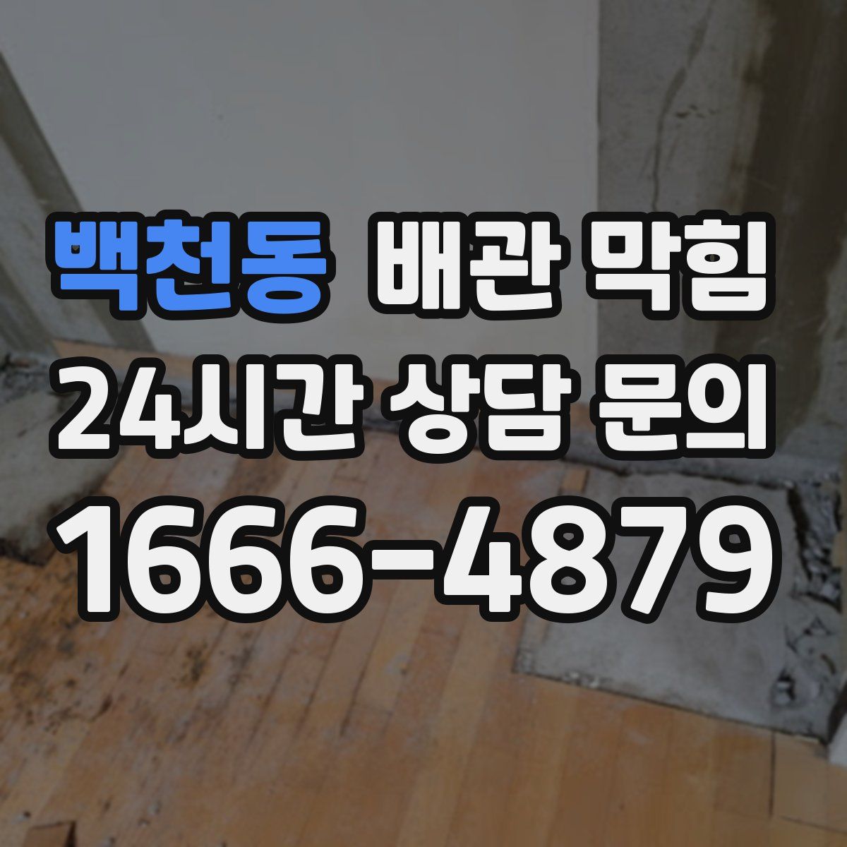 백천동 배관 막힘