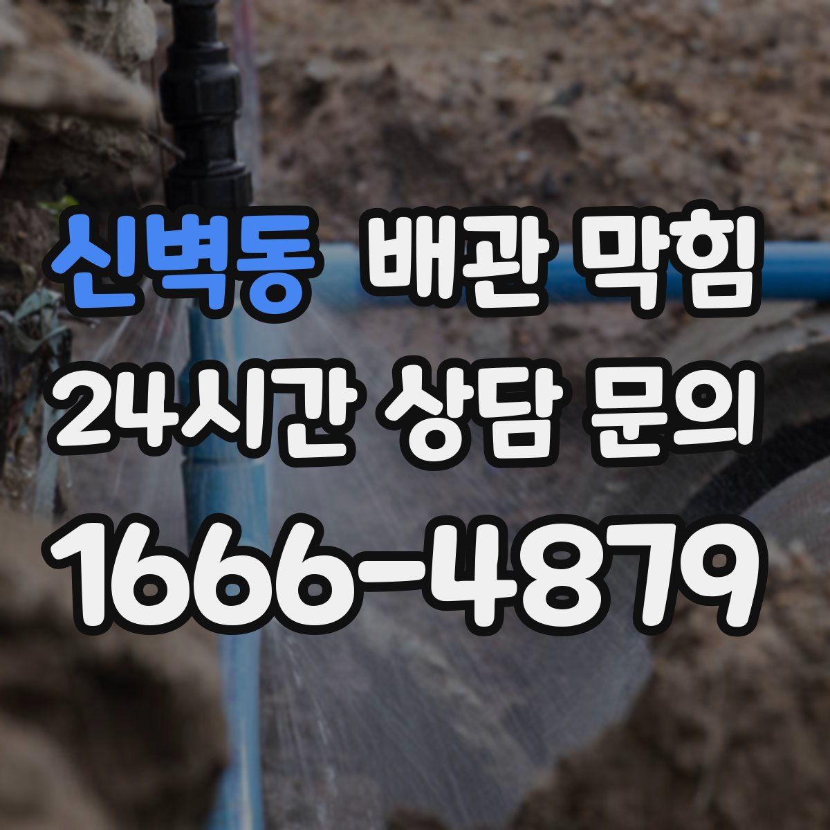 신벽동 배관 막힘