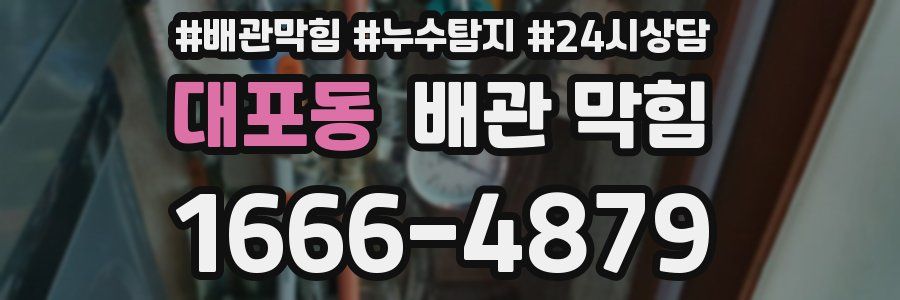 대포동 배관 막힘