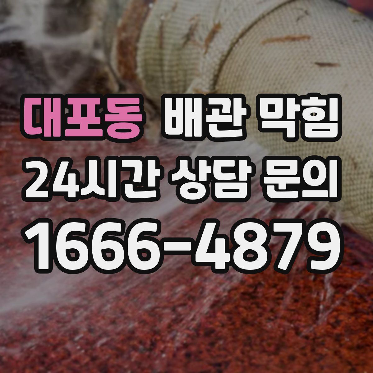 대포동 배관 막힘