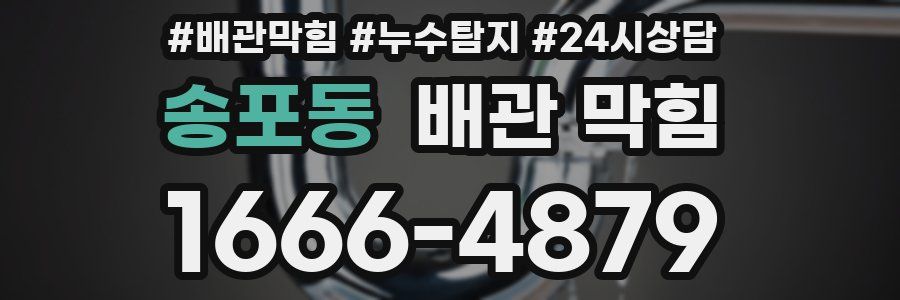 송포동 배관 막힘