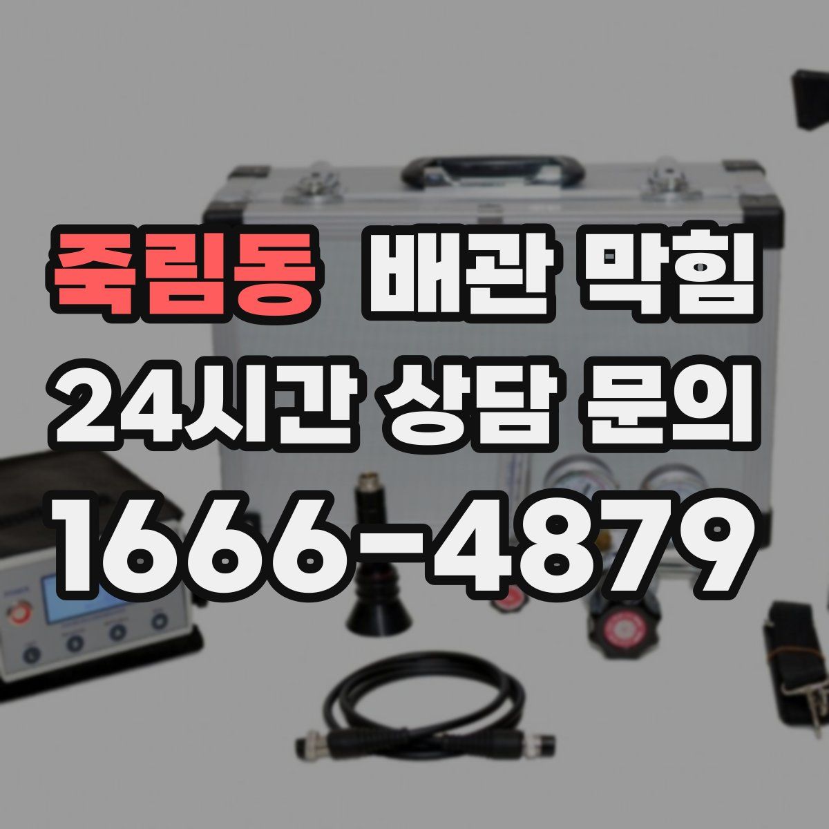 죽림동 배관 막힘