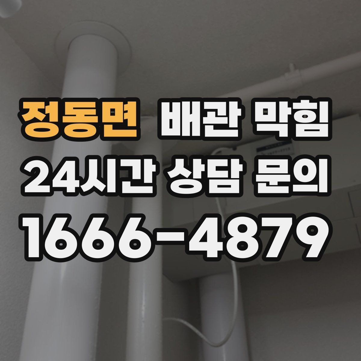 정동면 배관 막힘 주방 기름때가 막힘을 만드는 이유