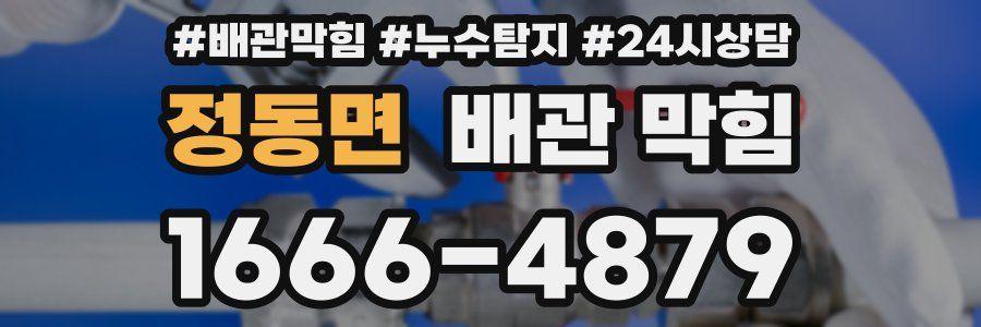 정동면 배관 막힘