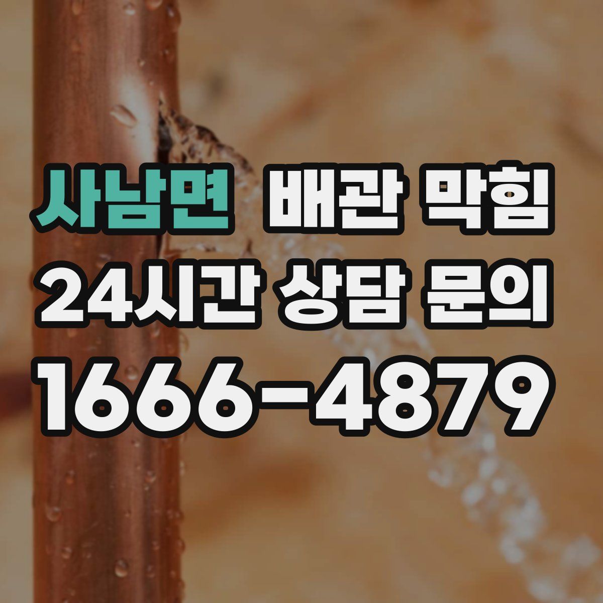 사남면 배관 막힘