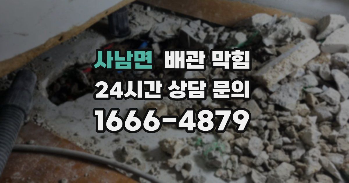 사남면 배관 막힘
