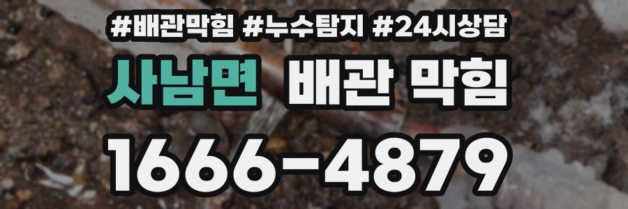 사남면 배관 막힘