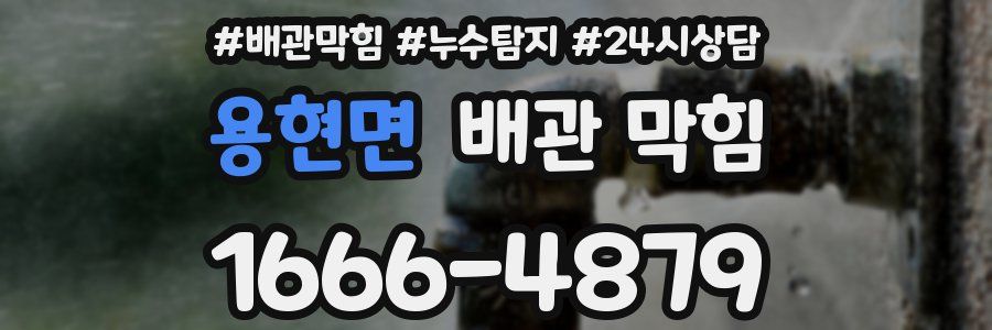 용현면 배관 막힘