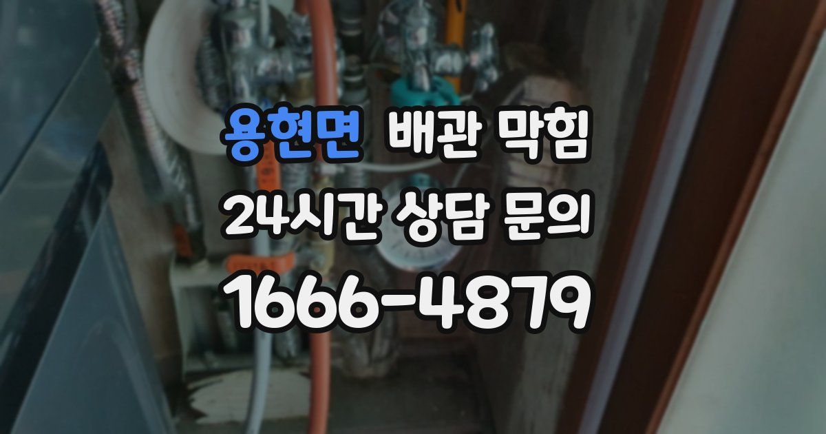 용현면 배관 막힘