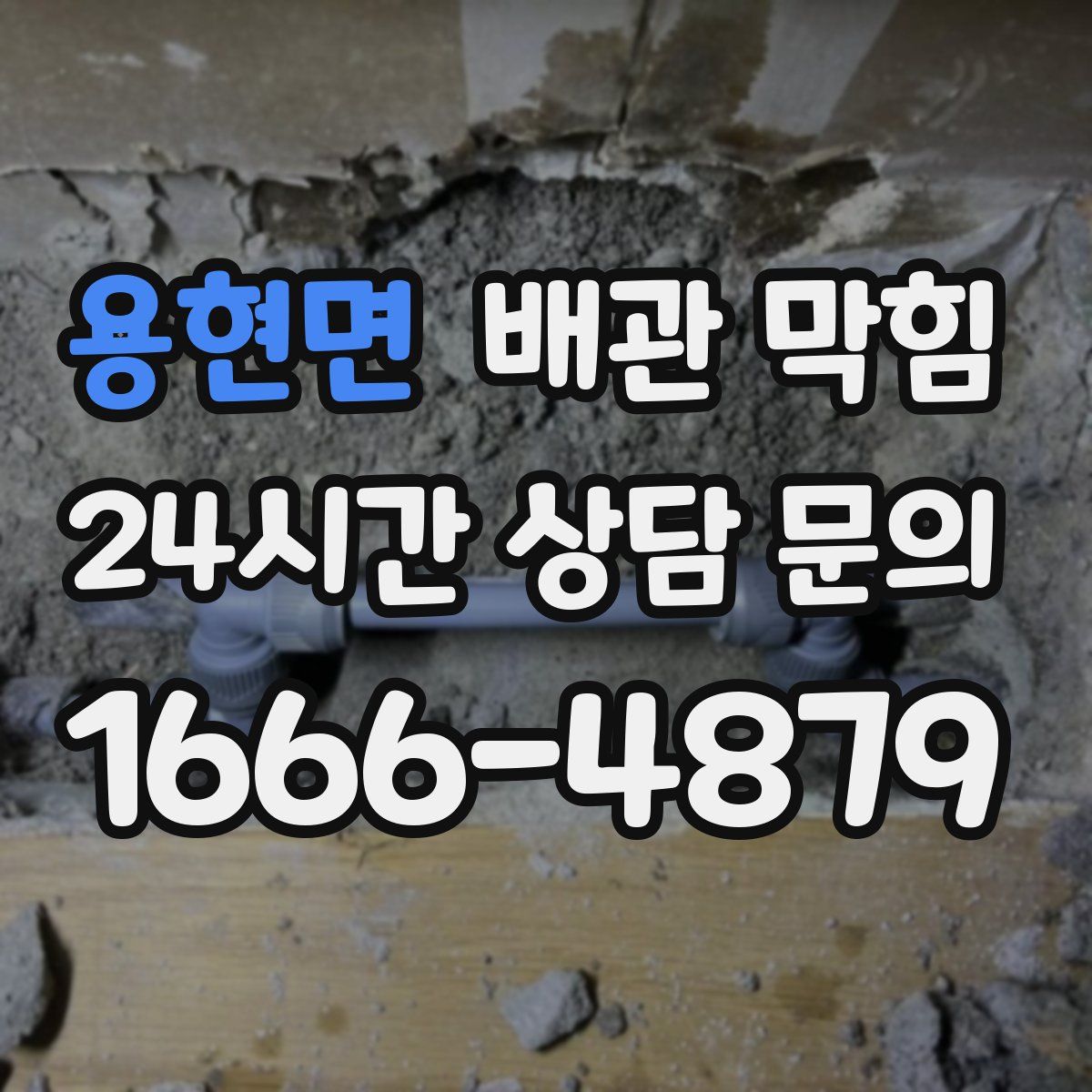 용현면 배관 막힘