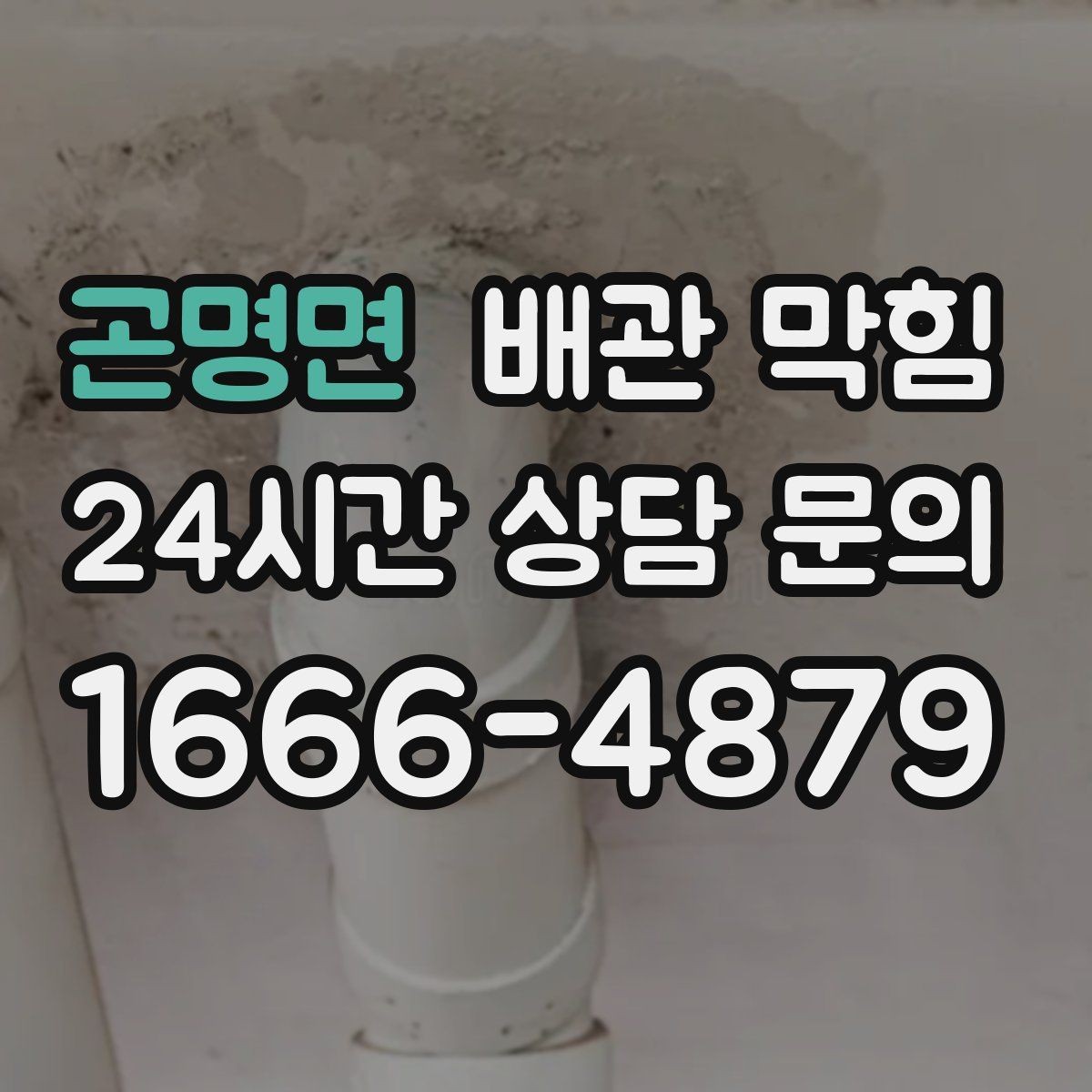 곤명면 배관 막힘 트랩에 찌꺼기가 쌓이면 배수도 느려집니다