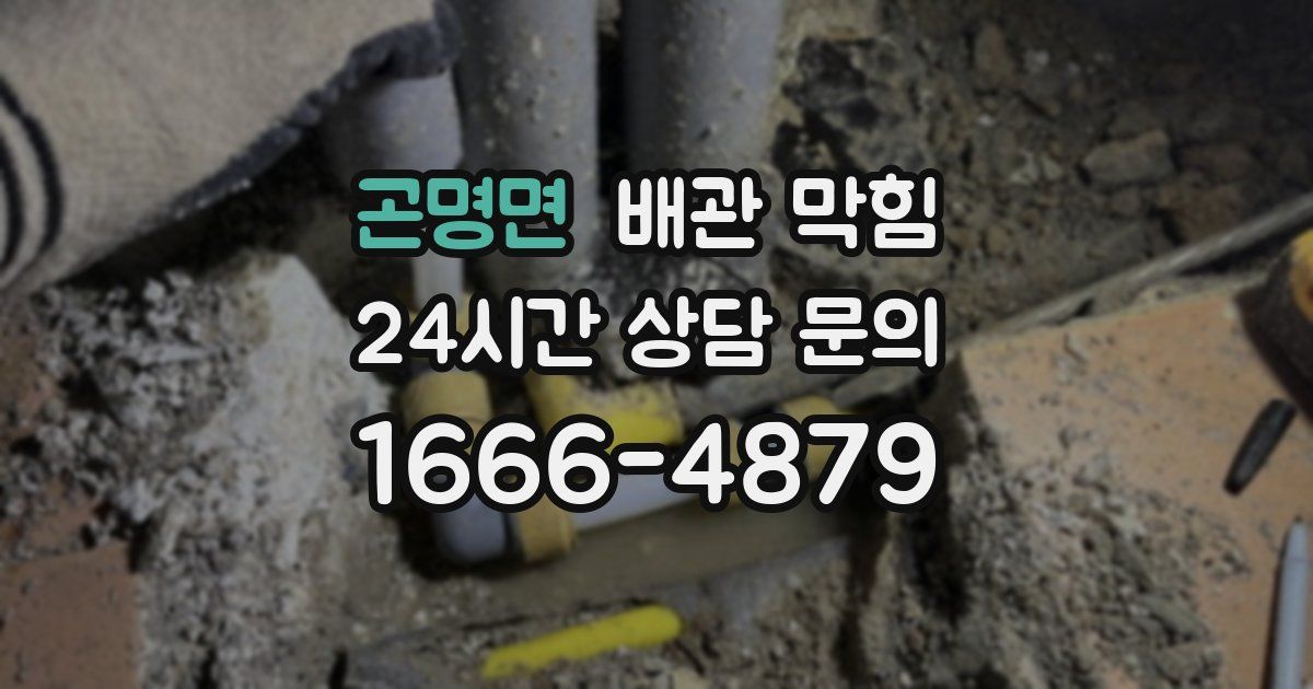곤명면 배관 막힘