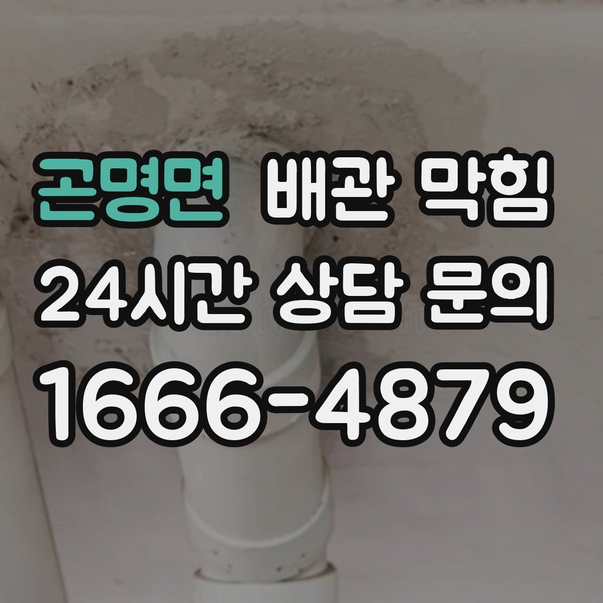 곤명면 배관 막힘