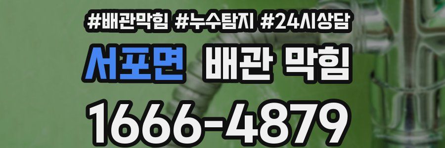 서포면 배관 막힘