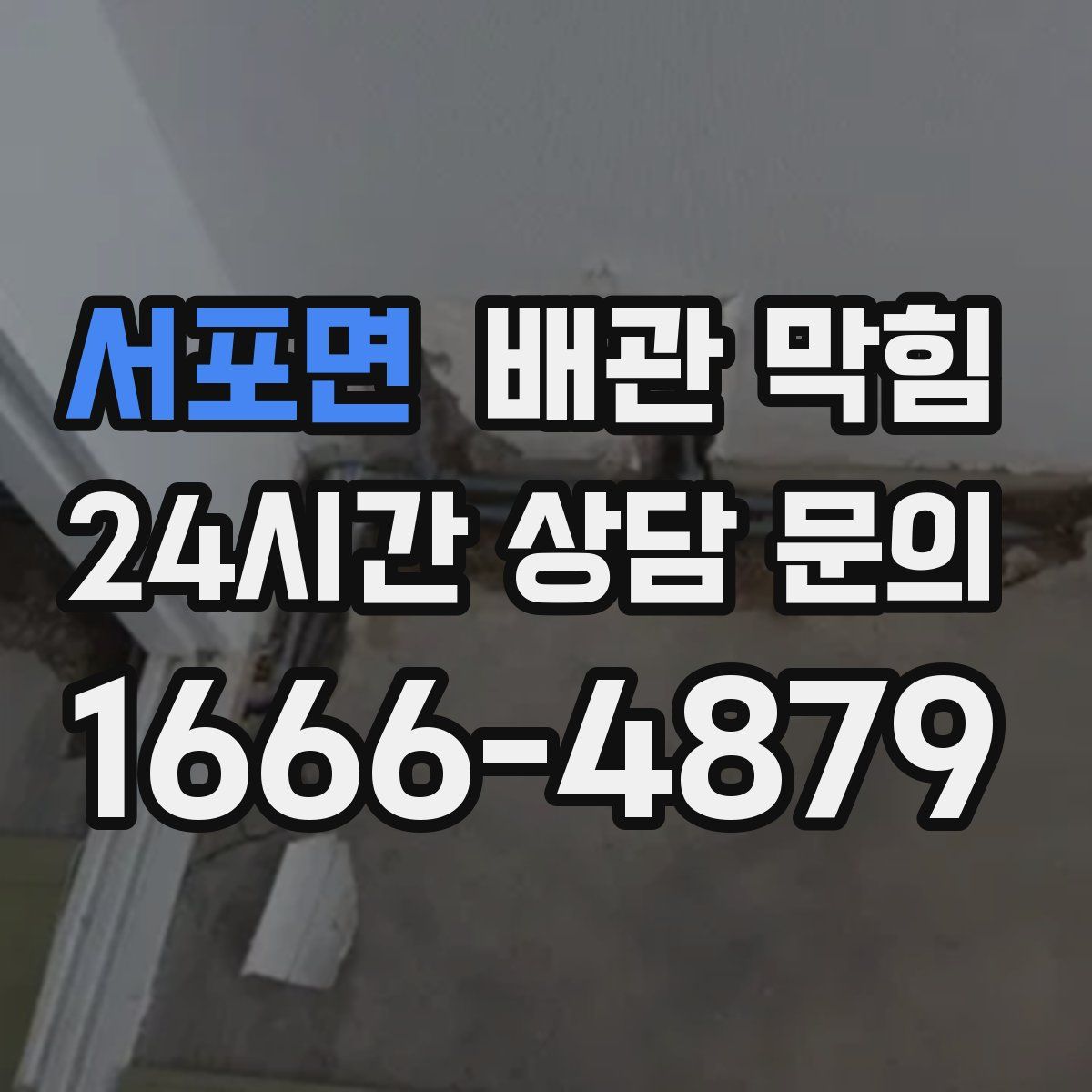 서포면 배관 막힘