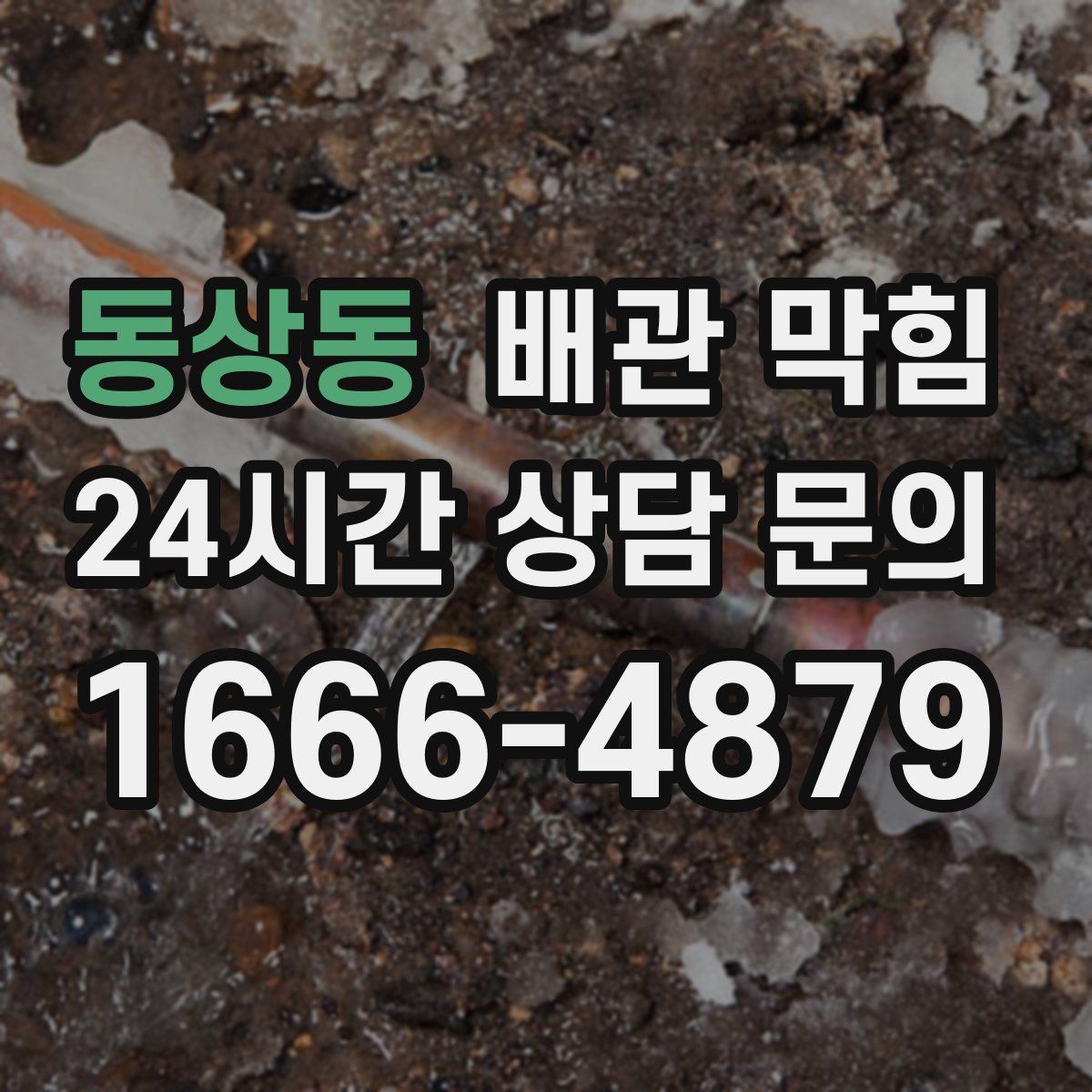 동상동 배관 막힘