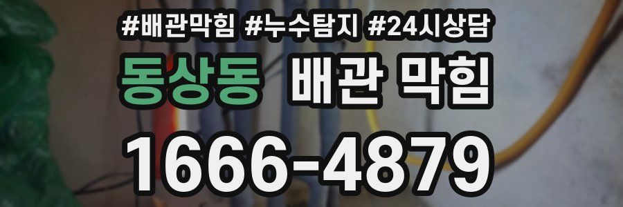 동상동 배관 막힘