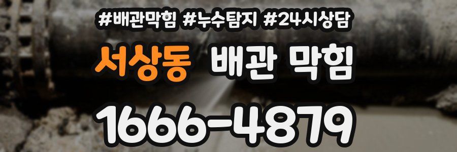 서상동 배관 막힘