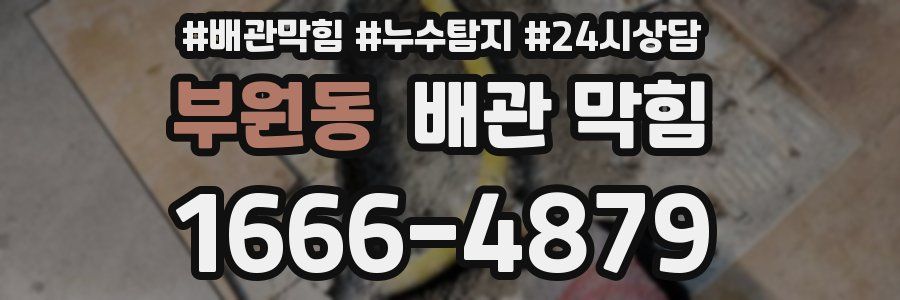 부원동 배관 막힘
