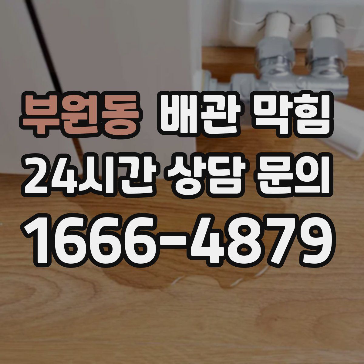 부원동 배관 막힘